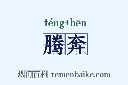 腾奔是什么意思的图片